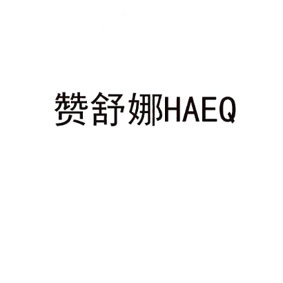 赞舒娜 HAEQ商标转让