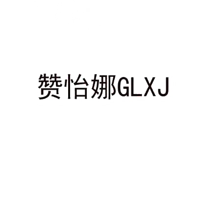 赞怡娜 GLXJ商标转让