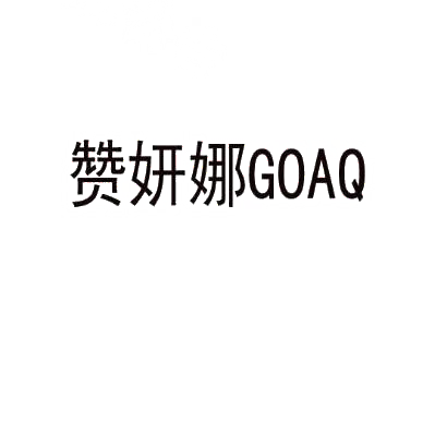 赞妍娜  GOAQ商标转让