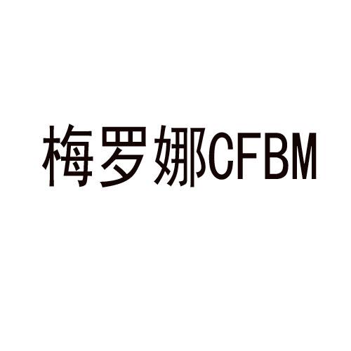 梅罗娜 CFBM商标转让