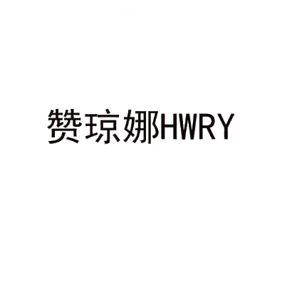 赞琼娜 HWRY商标转让