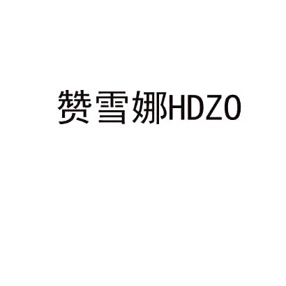 赞雪娜HDZO商标转让