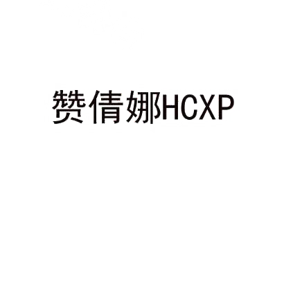 赞倩娜 HCXP商标转让