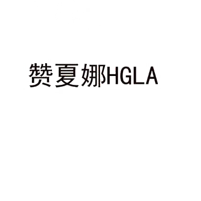 赞夏娜HGLA商标转让