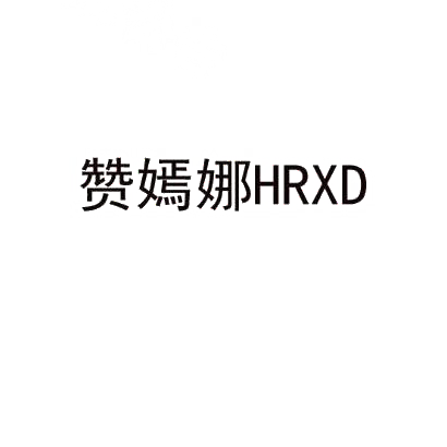 赞嫣娜 HRXD商标转让