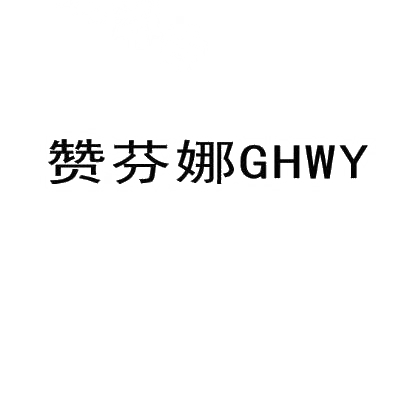 赞芬娜 GHWY商标转让