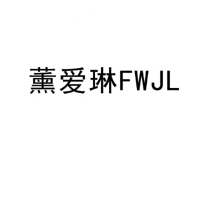 薰爱琳 FWJL商标转让