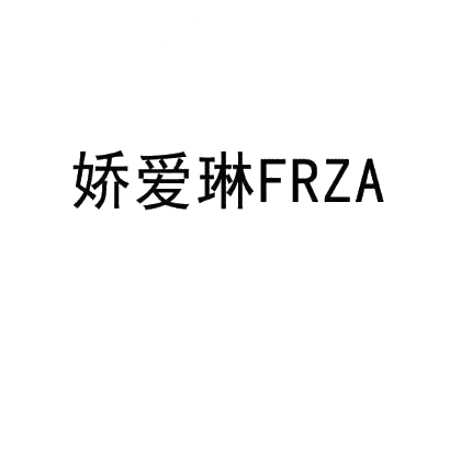 娇爱琳FRZA商标转让