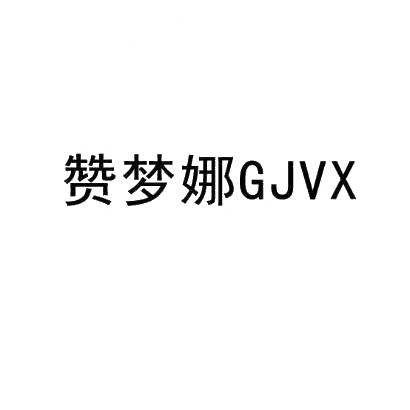 赞梦娜 GJVX商标转让