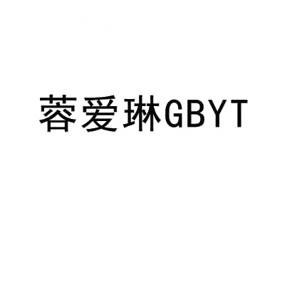 蓉爱琳 GBYT商标转让