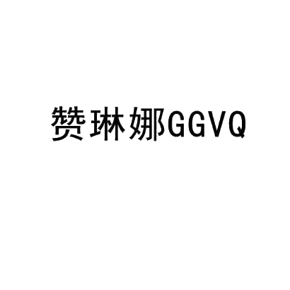 赞琳娜 GGVQ商标转让