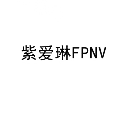 紫爱琳 FPNV商标转让