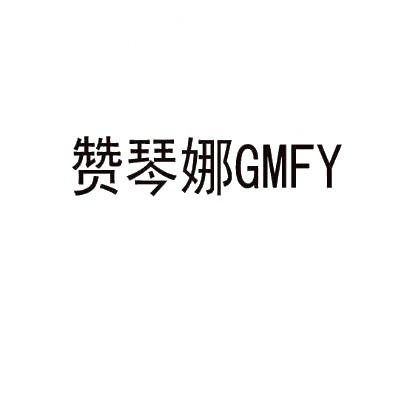 赞琴娜 GMFY商标转让