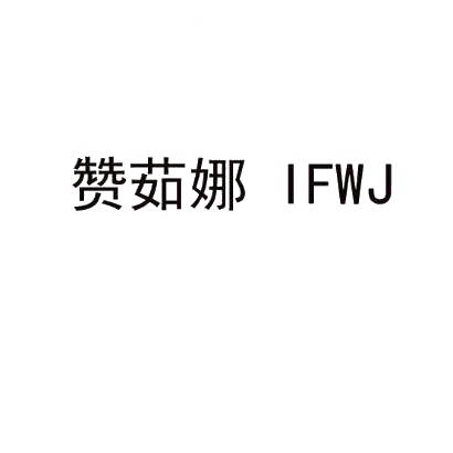 赞茹娜 IFWJ商标转让