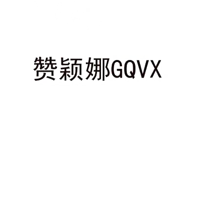 赞颖娜 GQVX商标转让