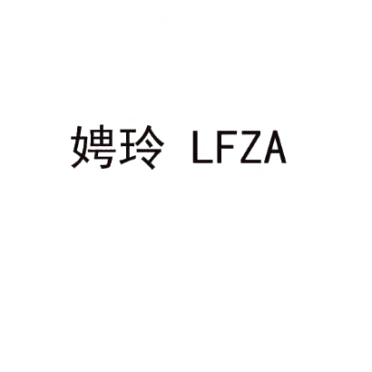 娉玲 LFZA商标转让