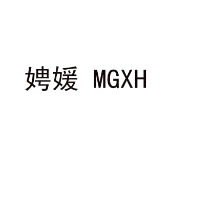 娉媛 MGXH商标转让