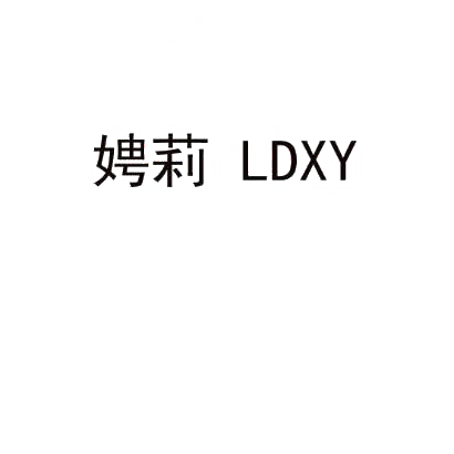 娉莉 LDXY商标转让