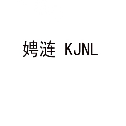 娉涟 KJNL商标转让