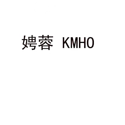 娉蓉 KMHO商标转让