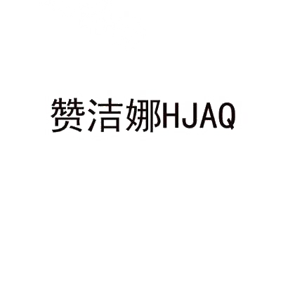 赞洁娜HJAQ商标转让