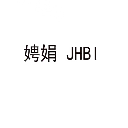 娉娟 JHBI商标转让