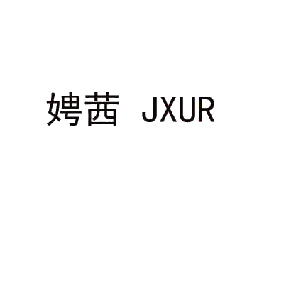 娉茜 JXUR商标转让