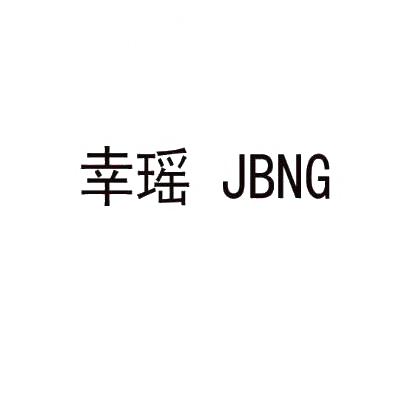 幸瑶 JBNG商标转让