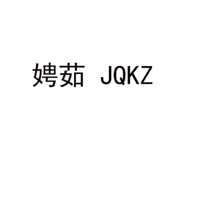 娉茹 JQKZ商标转让