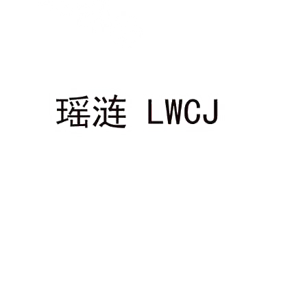 瑶涟 LWCJ商标转让