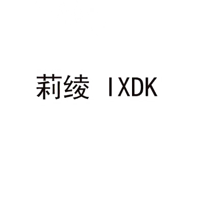 莉绫 IXDK商标转让