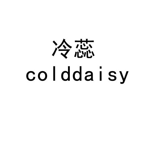 冷蕊 COLDDAISY商标转让