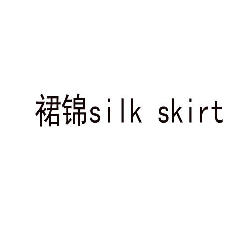 裙锦 SILK SKIRT商标转让