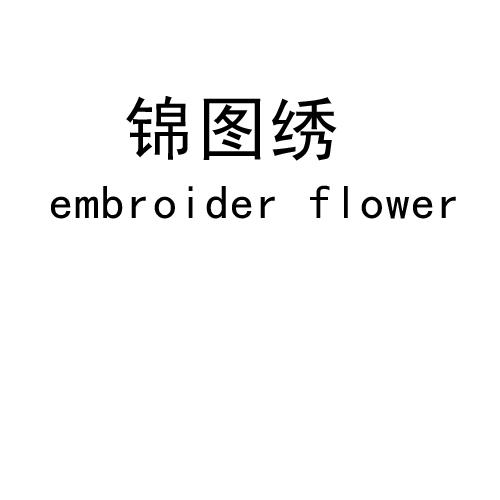 锦图绣 EMBROIDER FLOWER商标转让