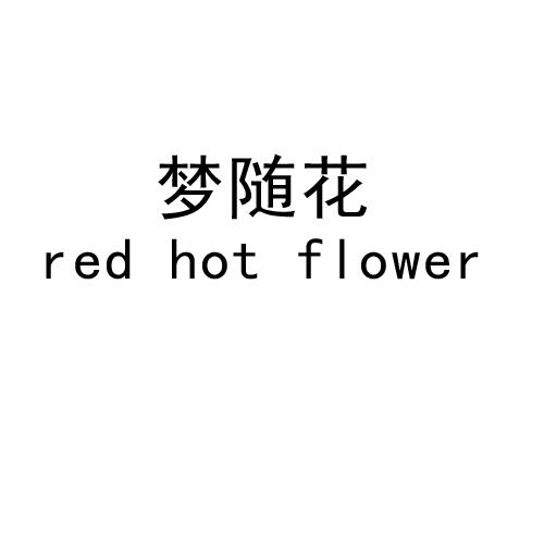 梦随花  RED HOT FLOWER商标转让