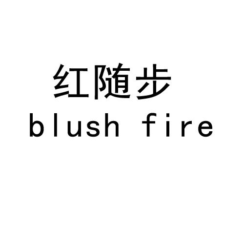 红随步 BLUSH FIRE商标转让