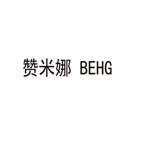 赞米娜 BEHG商标转让