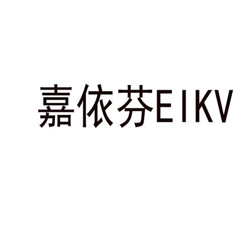 嘉依芬 EIKV商标转让