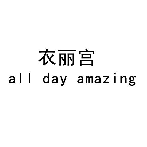 衣丽宫 ALL DAY AMAZING商标转让