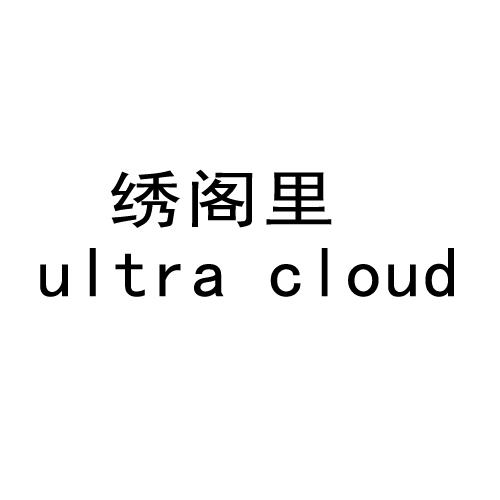 绣阁里 ULTRA CLOUD商标转让