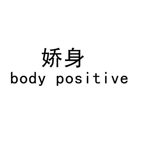 娇身 BODY POSITIVE商标转让