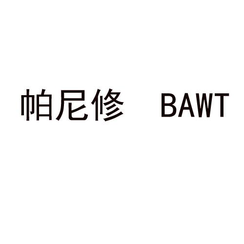 帕尼修 BAWT商标转让