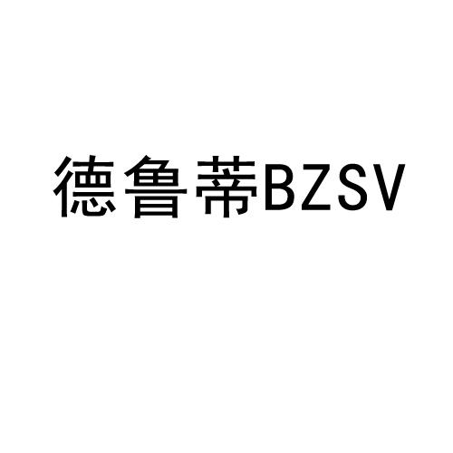 德鲁蒂 BZSV商标转让