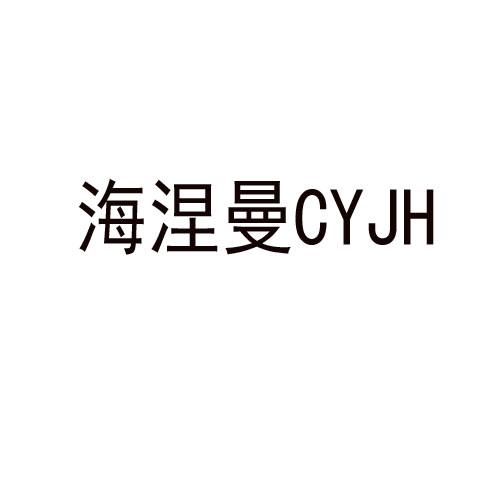 CYJH海涅曼商标转让