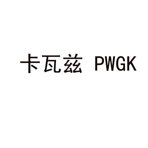 卡瓦兹 PWGK商标转让