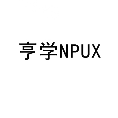 亨学 NPUX商标转让