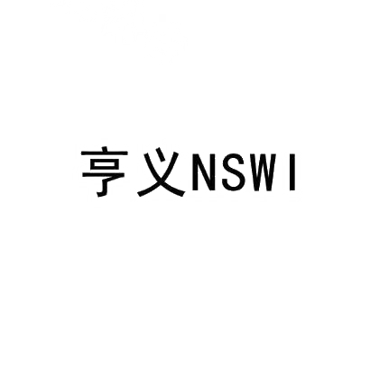 亨义 NSWI商标转让