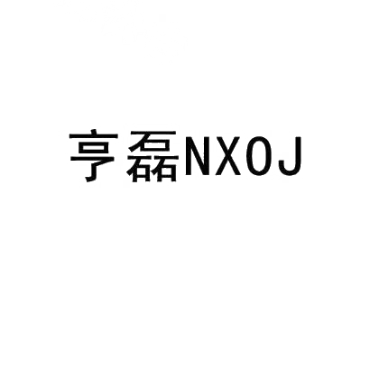 亨磊 NXOJ商标转让