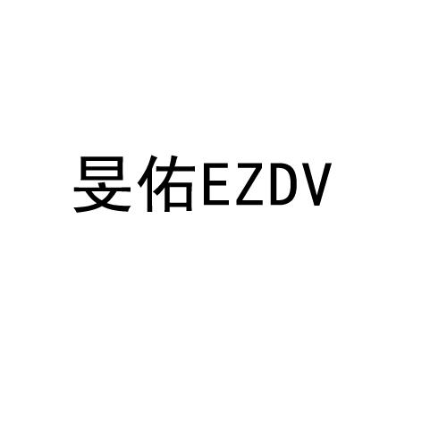 旻佑  EZDV商标转让