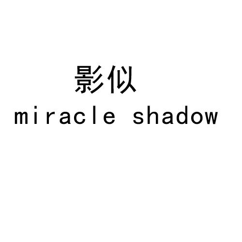 影似  MIRACLE SHADOW商标转让